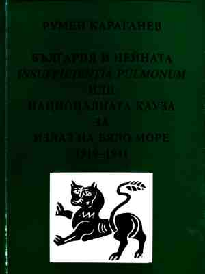 Корица на България и нейната insufficientia pulmonum
