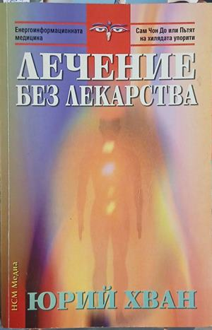 Лечение без лекарства - Юрий Хван