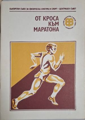 От кроса към маратона – БСФКС