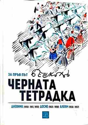 Корица на Черната тетрадка от Илия Бешков