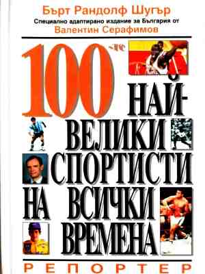 Корица на 100-те най-велики спортисти на всички времена