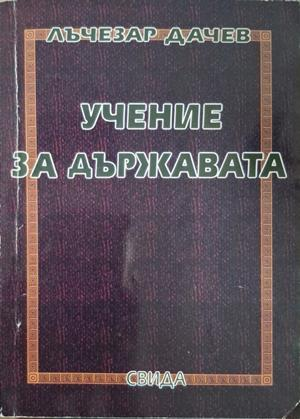 Учение за държавата - Лъчезар Дачев