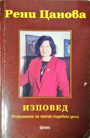 Изповед. Истината за шест съдебни дела (2760)