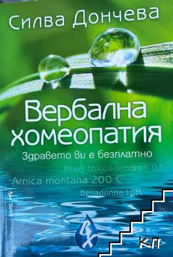 Корица на Вербална хомеопатия