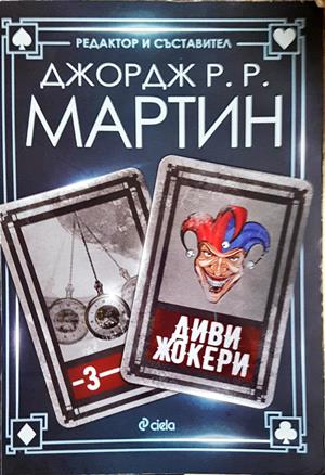 Диви жокери. Книга 3 - Джордж Р. Р. Мартин