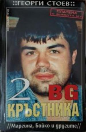 BG Кръстника Книга 2 - Георги Стоев