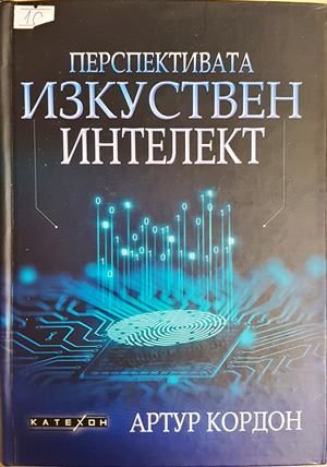 Перспективата изкуствен интелект - Артур Кордон