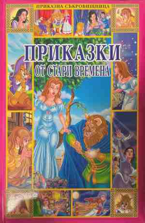 Приказки от стари времена