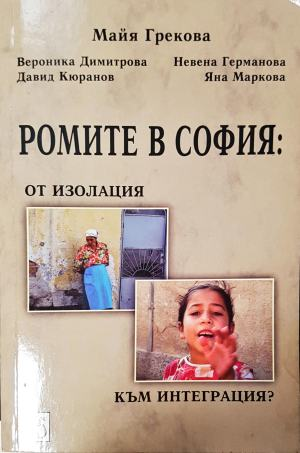 Ромите в София: От изолация към интеграция? — Майя Грекова и др. (2549)