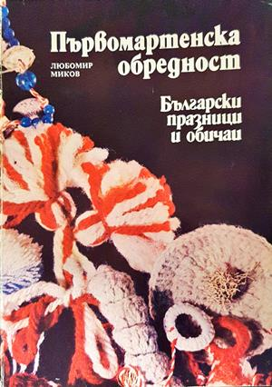 Първомартенска обредност - корица