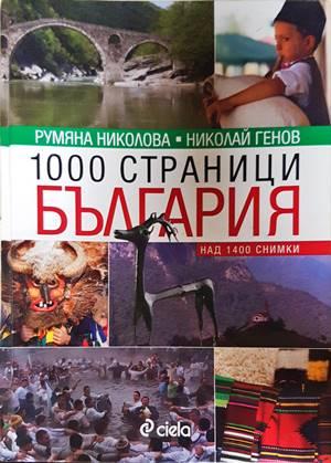 1000 страници България - Румяна Николова, Николай Генов