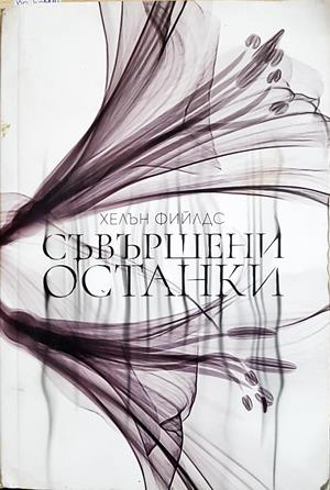 Съвършени останки - Хелън Фийлдс