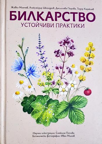 Билкарство - устойчиви практики (1194)