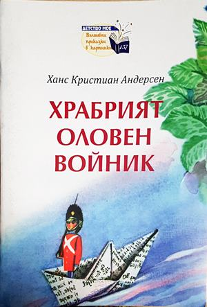 Храбрият оловен войник (1854)