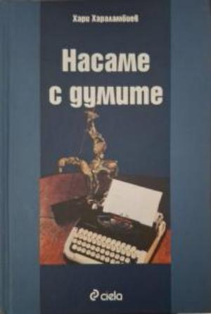 Насаме с думите - Хари Хараламбиев