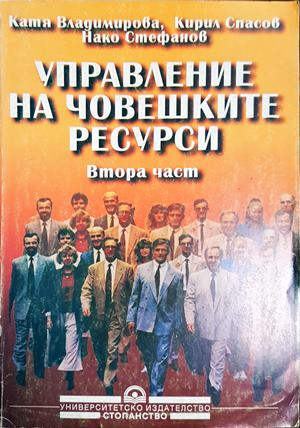 Управление на човешките ресурси. Част 2 (2290)