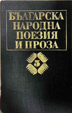 Корица на Българска народна поезия и проза в седем тома, том 5