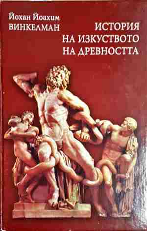 История на изкуството на древността