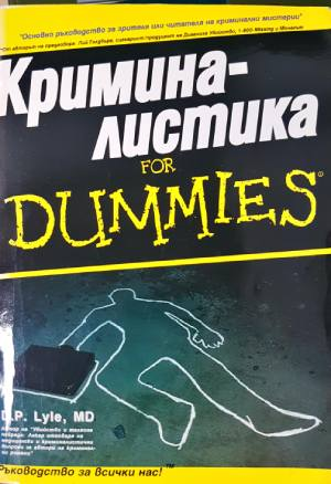 Криминалистика for Dummies (1506)