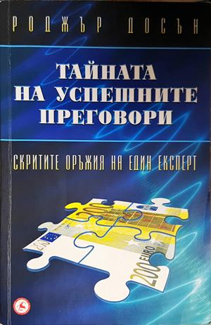 Тайната на успешните преговори - Роджър Досън