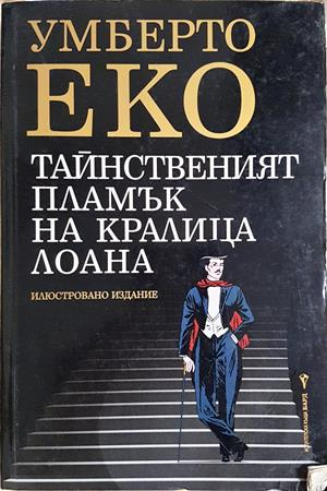 Тайнственият пламък на кралица Лоана - Умберто Еко