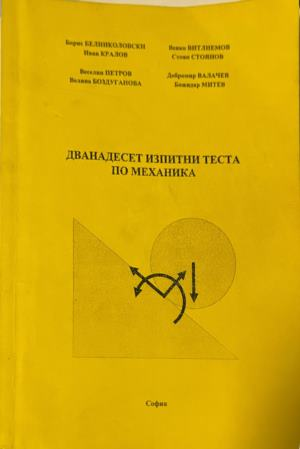 Дванадесет изпитни теста по механика