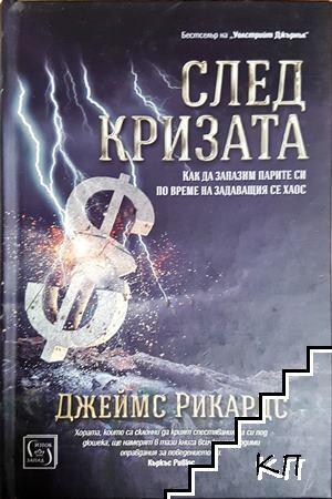 След кризата - Джеймс Рикардс