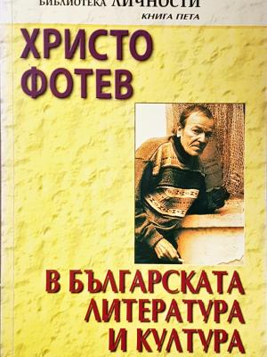 Христо Фотев в българската литература и култура