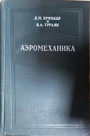 Аэромеханика - корица