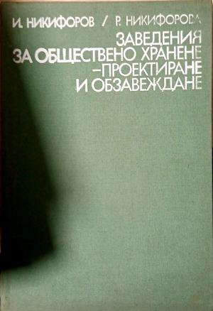 Заведения за обществено хранене - проектиране и обзавеждане