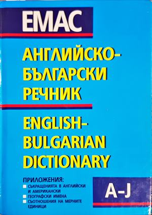 Английско-български речник / English-Bulgarian Dictionary. Том 1-2 (1161)