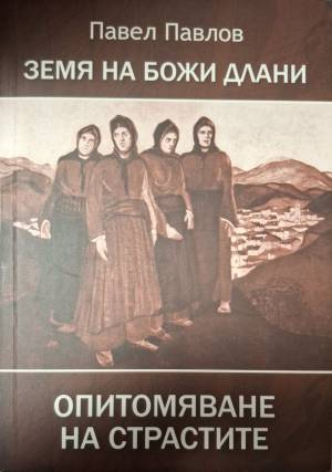 Земя на Божи длани. Опитомяване на страстите (2104)