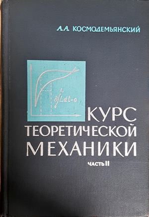 Курс теоретической механики. Часть II (2560)