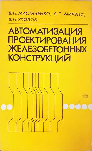 Автоматизация проектирования железобетонных конструкций