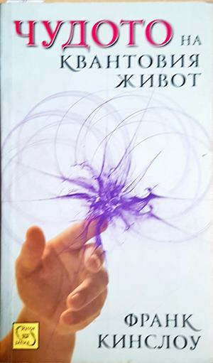 Чудото на квантовия живот (6228)