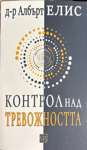 Контрол над тревожността (4988)