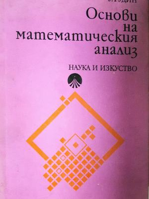 Основи на математическия анализ (495)