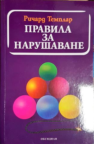 Правила за нарушаване - Ричард Темплар (4150)