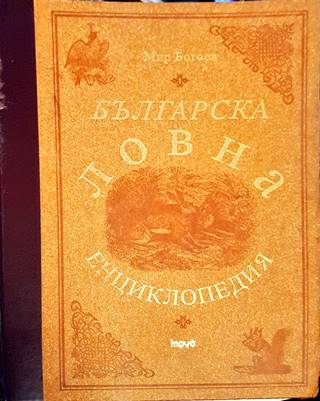 Българска ловна енциклопедия - 2004 г.