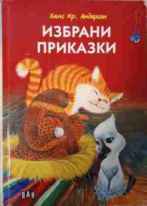 Избрани приказки Ханс Кристиан Андерсен корица