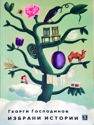 Избрани истории - корица