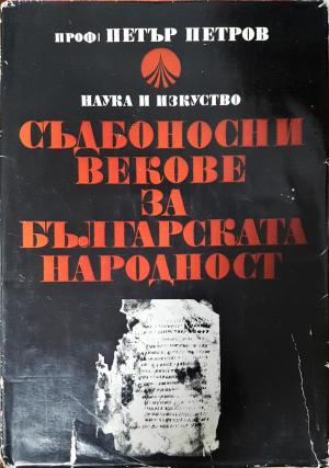 Съдбоносни векове за българската народност (4182)