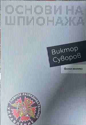 Основи на шпионажа – Виктор Суворов, корица