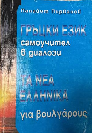 Гръцки език. Самоучител в диалози – корица