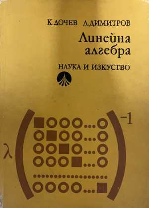 Линейна алгебра - корица