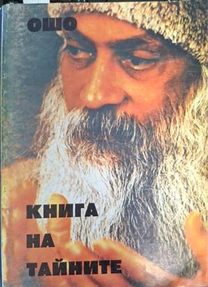 Книга на тайните Том 4 - Ошо