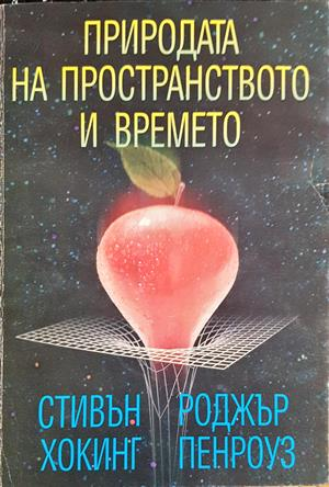 Природата на пространството и времето (366)