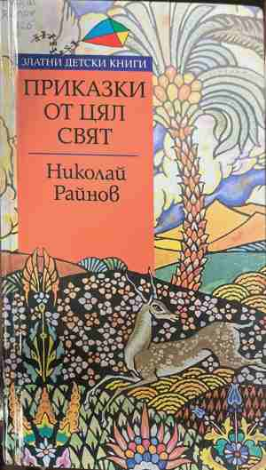 Приказки от цял свят - Николай Райнов