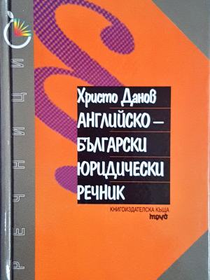 Английско-български юридически речник - Христо Данов