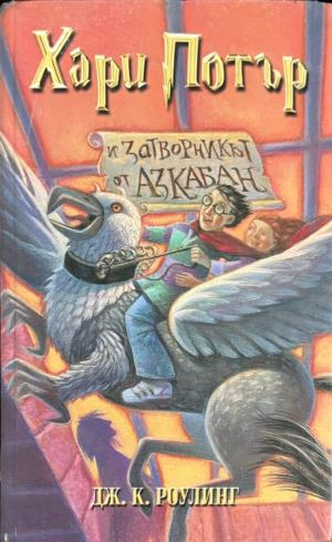 Корица на Хари Потър и затворникът от Азкабан от Джоан К. Роулинг